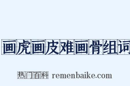 画虎画皮难画骨组词是什么意思的图片